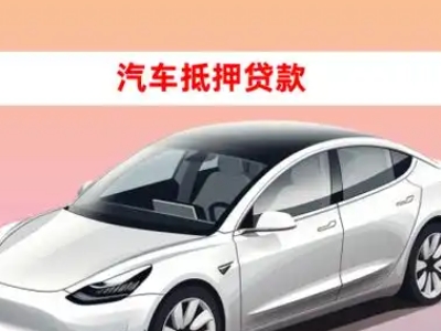 宣威车抵贷的三种常见还款方式